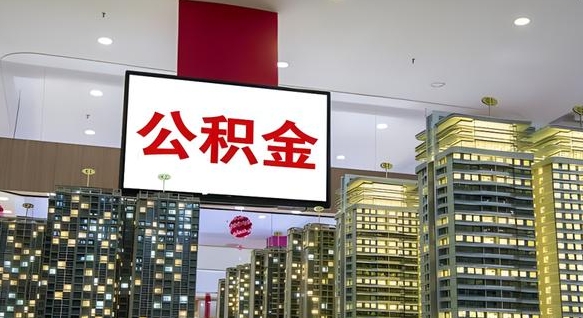 清远离职后公积金怎么提（离职后公积金提现怎么提）